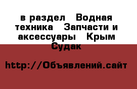  в раздел : Водная техника » Запчасти и аксессуары . Крым,Судак